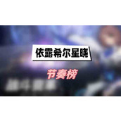 依露希尔星晓强度榜(依露希尔星晓强度榜一览)