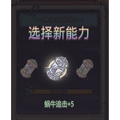 最强蜗牛追击属性有什么用(蜗牛进化追击属性作用介绍)