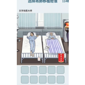 《文字找茬大师》救治抉择攻略