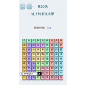 《文字找茬大师》阿星没法管攻略