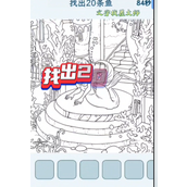 《文字找茬大师》找出20条鱼攻略