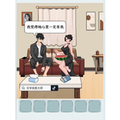 《文字找茬大师》爱情的狗攻略