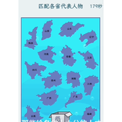 《文字找茬大师》各省代表攻略