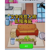 《文字找茬大师》乱囤海盐攻略