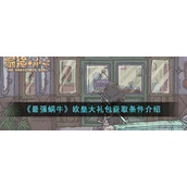 《最强蜗牛》欧皇大礼包怎么触发