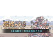 《最强蜗牛》劳务派遣任务攻略