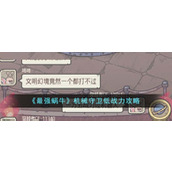 《最强蜗牛》机械守卫怎么打过去