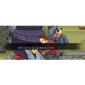 《爆笑汉字》司马光砸缸通关攻略