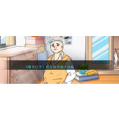 《爆笑汉字》拆穿渣男通关攻略