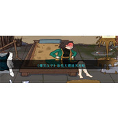 《爆笑汉字》取悦大嫂通关攻略