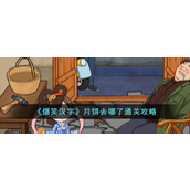 《爆笑汉字》月饼去哪了通关攻略