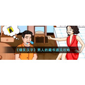 《爆笑汉字》男人的藏书通关攻略