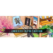 《爆笑汉字》肚子饿了通关攻略