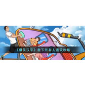 《爆笑汉字》救下所有人通关攻略