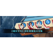 《爆笑汉字》游轮救援通关攻略