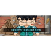 《爆笑汉字》躲避江哥通关攻略