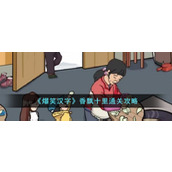 《爆笑汉字》香飘十里通关攻略