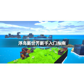 《浮岛新世界》怎么玩？新手入门指南