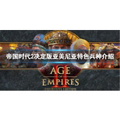 《帝国时代2决定版》亚美尼亚特色兵种怎么样？亚美尼亚特色兵种介绍