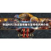 《帝国时代2决定版》格鲁吉亚特色兵种怎么样？格鲁吉亚特色兵种介绍