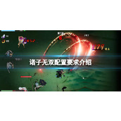 《诸子无双》配置要求多少？配置要求介绍