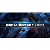 《刺客信条幻景》部分角色个人向评价 各角色剧情怎么样？