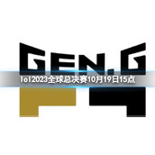 《lol》瑞士轮GEN vs GAM视频介绍