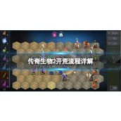 《传奇生物2》开荒流程详解 前期开图玩法攻略