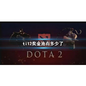 《dota2》ti12奖金池金额介绍