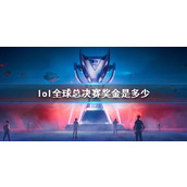 《lol》全球总决赛奖金介绍