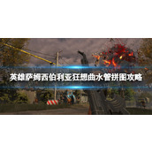 《英雄萨姆西伯利亚狂想曲》水管拼图攻略 水管拼图怎么过？