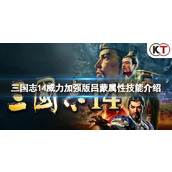 《三国志14威力加强版》吕蒙适合带什么兵种？吕蒙属性技能介绍