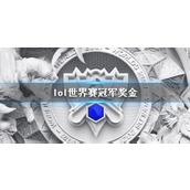 《lol》世界赛冠军奖金介绍