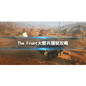 《The Front》火箭兵怎么抓？ 火箭兵捕捉攻略
