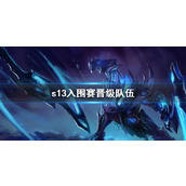 《lol》s13入围赛晋级队伍一览