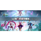 《lol》热门英雄一览