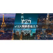 《lol》s13入围赛晋级数量介绍