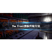 《The Front》时空信标怎么升级？ 信标升级方法