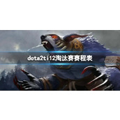 《dota2》ti12淘汰赛赛程表一览