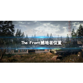 《The Front》撼地者在哪？ 撼地者位置