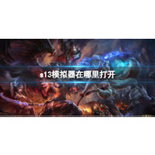 《lol》s13模拟器在地址入口