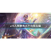 《lol》s13入围赛出线名额数量介绍