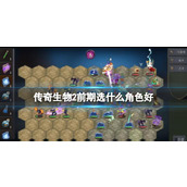 《传奇生物2》角色推荐 前期选什么角色好？