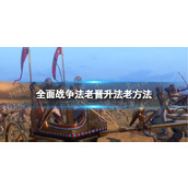 《全面战争法老》怎么当法老？ 晋升法老方法
