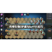 《传奇生物2》护盾有什么用？护盾与buff小技巧