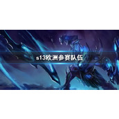 《lol》s13欧洲参赛队伍介绍