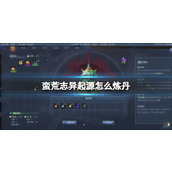 《蛮荒志异起源》炼丹配方一览