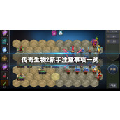 《传奇生物2》优先解锁什么角色？新手注意事项一览