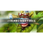 《lol》s13欧洲赛区晋级世界赛队伍介绍