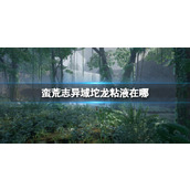 《蛮荒志异起源》域坨龙粘液位置介绍